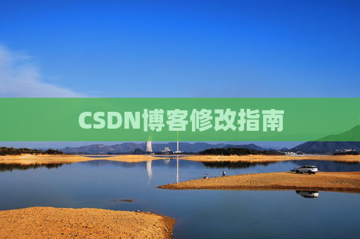 CSDN博客修改指南